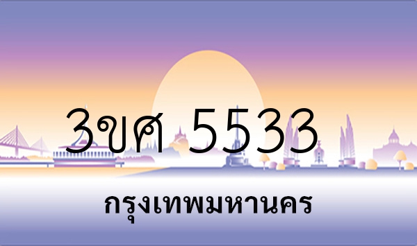 3ขศ 5533